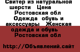 Свитер из натуральной шерсти › Цена ­ 150 - Ростовская обл. Одежда, обувь и аксессуары » Женская одежда и обувь   . Ростовская обл.